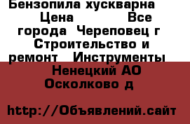 Бензопила хускварна 240 › Цена ­ 8 000 - Все города, Череповец г. Строительство и ремонт » Инструменты   . Ненецкий АО,Осколково д.